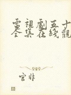 电视剧五十玫瑰全集在线观看免费