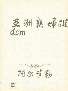 亚洲熟妇捆绑bdsm