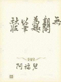 秋以为期无删减版笔趣阁