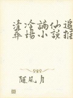 清冷谪仙追妻火葬场小说推荐封面