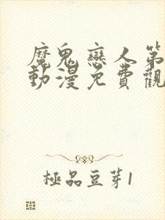 魔鬼恋人第二季动漫免费观看全集