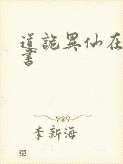 道诡异仙在哪听书