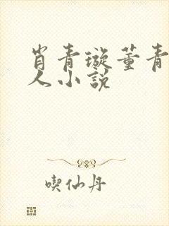 肖青璇董青山同人小说