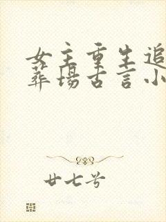 女主重生追妻火葬场古言小说封面