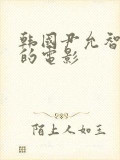 韩国尹允智主演的电影