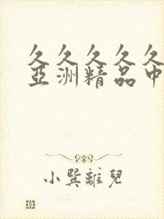 久久久久久91亚洲精品中文字幕封面