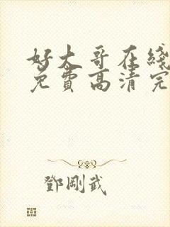 好大哥在线观看免费高清完整版