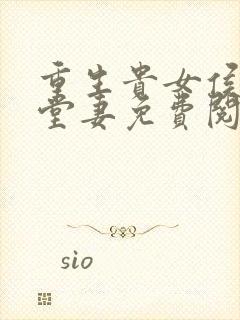 重生贵女侯府下堂妻免费阅读