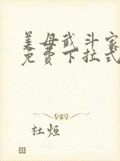 美母武斗家漫画免费下拉式六漫画