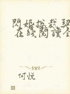 闪婚总裁契约妻 在线阅读全文