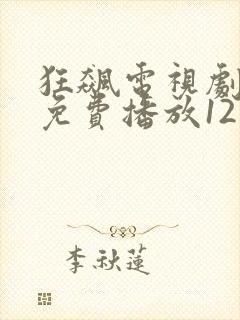 狂飙电视剧全集免费播放12集