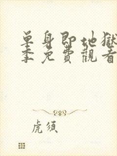 单身即地狱第5季免费观看完整版