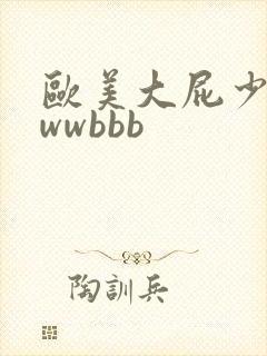 欧美大屁少妇wwwbbb