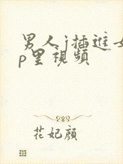 男人j插进女人p里视频