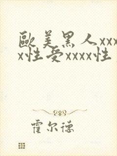 欧美黑人xxxx性受xxxx性爽