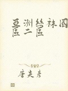 亚洲丝袜国产一区二区