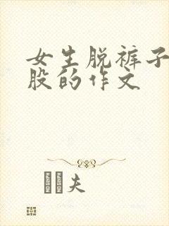 女生脱裤子打屁股的作文封面