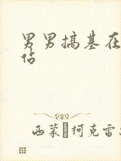 男男搞基在线网站封面