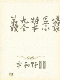 第九特区伪戒阅读全本小说