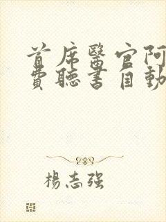 首席医官阿陈免费听书自动播放