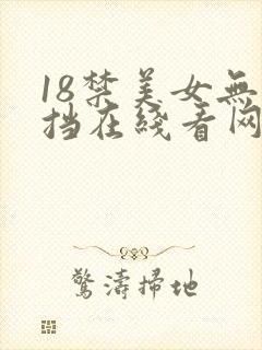 18禁美女无遮挡在线看网站