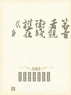 《护卫者第2季》在线观看完整免费观看