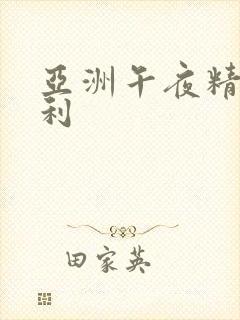 亚洲午夜精品福利