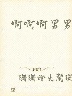 啊啊啊男男好爽