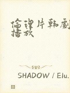 伦理片韩剧在线播放