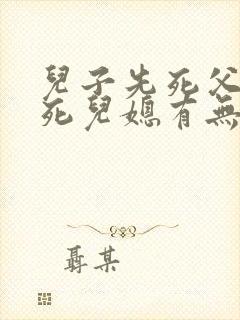 儿子先死父亲后死儿媳有无继承权封面