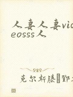 人妻人妻videosss人