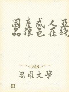 国产成人亚洲精品狼色在线