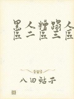 黑人糟蹋人妻一区二区三区封面