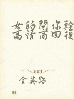 女的问你干嘛呢高情商回复