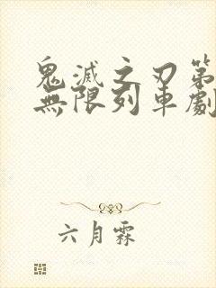 鬼灭之刃第二季无限列车剧场版封面