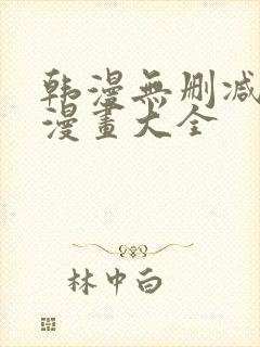 韩漫无删减免费漫画大全