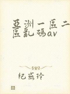 亚洲一区二区三区乱码av