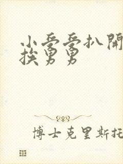 小受受扒开屁股挨男男