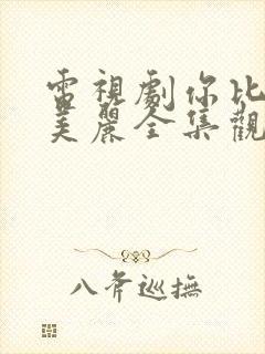 电视剧你比星光美丽全集观看