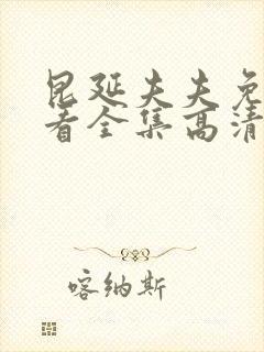 昆延夫夫免费观看全集高清在线观看