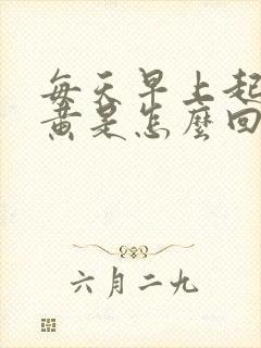 每天早上起床尿黄是怎么回事?封面