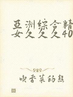 亚洲综合精品熟女久久久40p