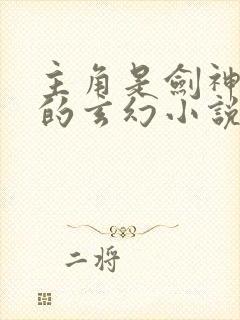 主角是剑神重生的玄幻小说