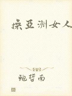 操亚洲女人的逼