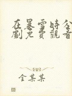 在暴雪时分电视剧免费观看