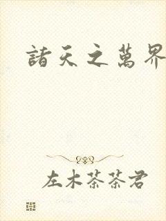 诸天之万界大帝封面