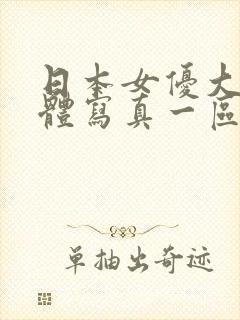 日本女优大胆裸体写真一区二