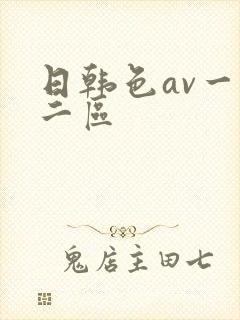 日韩色av一区二区