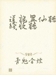 道诡异仙听书在线收听