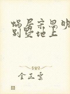 蜗居宋思明海藻别墅地上封面